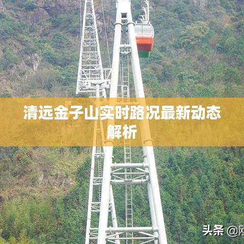 清远金子山实时路况最新动态解析