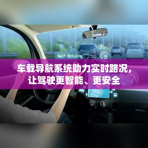 车载导航系统助力实时路况，让驾驶更智能、更安全