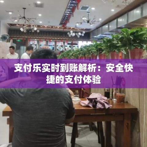 支付乐实时到账解析：安全快捷的支付体验