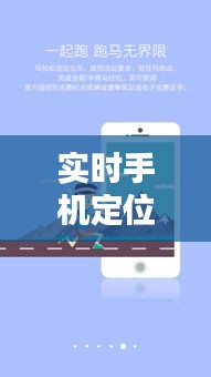 实时手机定位与距离追踪：科技时代的便捷生活