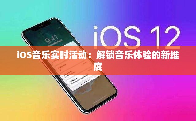 iOS音乐实时活动：解锁音乐体验的新维度