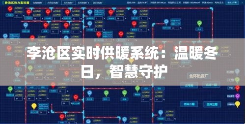 李沧区实时供暖系统：温暖冬日，智慧守护