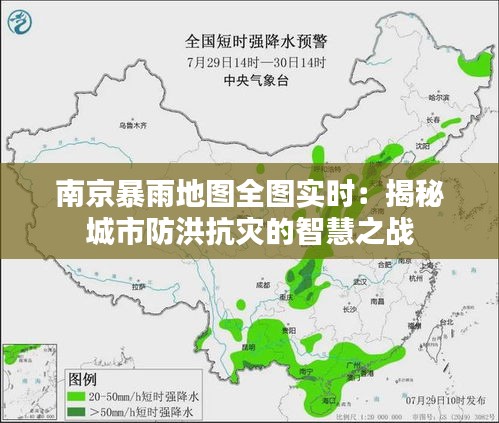 南京暴雨地图全图实时：揭秘城市防洪抗灾的智慧之战