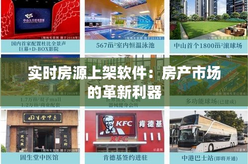 实时房源上架软件：房产市场的革新利器