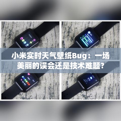 小米实时天气壁纸Bug：一场美丽的误会还是技术难题？