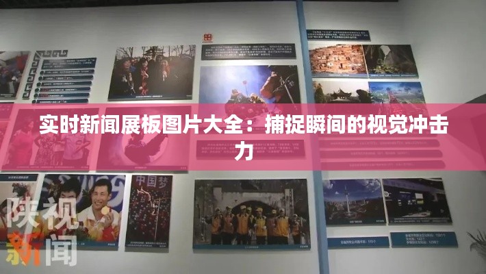 实时新闻展板图片大全：捕捉瞬间的视觉冲击力