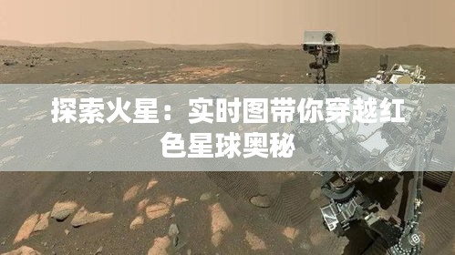 探索火星：实时图带你穿越红色星球奥秘