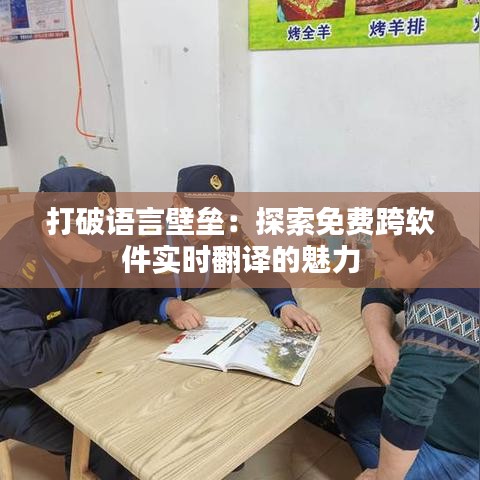 打破语言壁垒：探索免费跨软件实时翻译的魅力