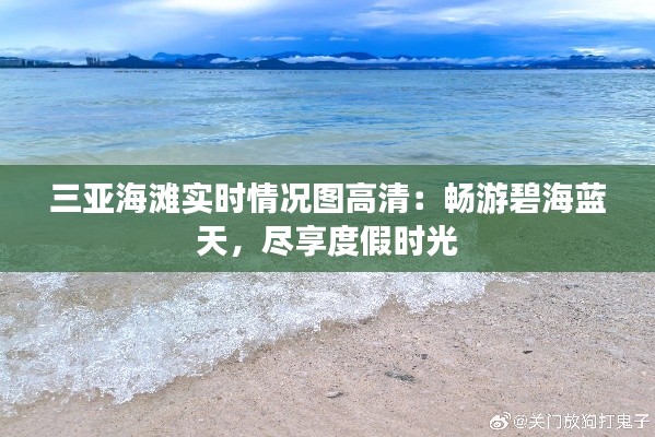 三亚海滩实时情况图高清：畅游碧海蓝天，尽享度假时光