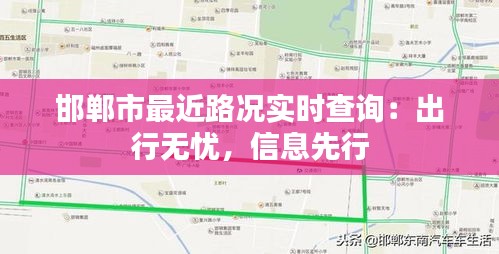 邯郸市最近路况实时查询：出行无忧，信息先行