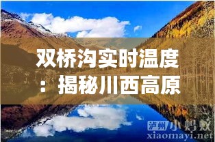 双桥沟实时温度：揭秘川西高原的气候密码