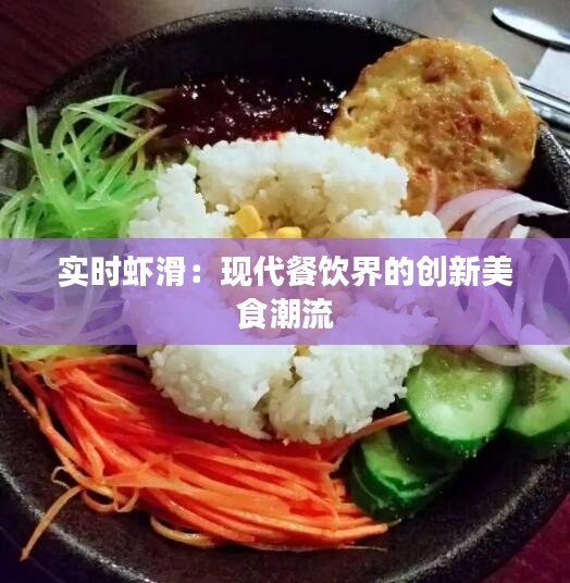 实时虾滑：现代餐饮界的创新美食潮流