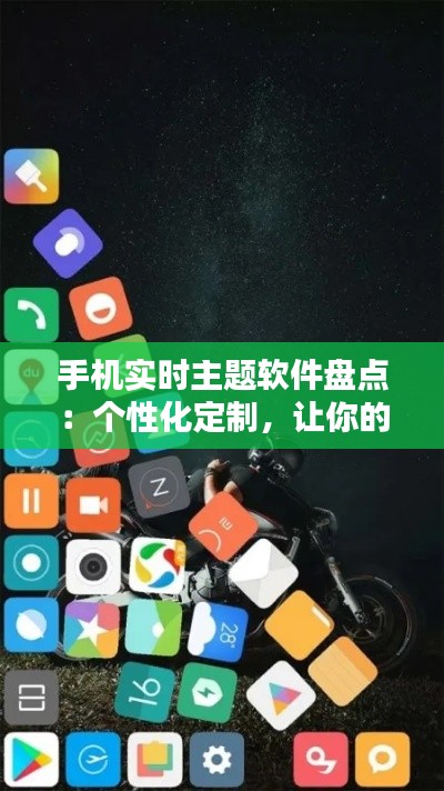 手机实时主题软件盘点：个性化定制，让你的手机焕然一新