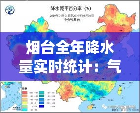 烟台全年降水量实时统计：气候变化的晴雨表