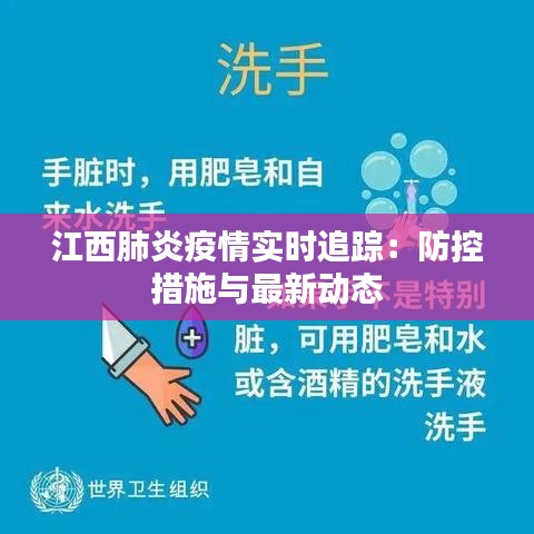 江西肺炎疫情实时追踪：防控措施与最新动态