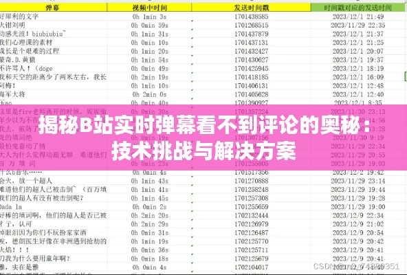 揭秘B站实时弹幕看不到评论的奥秘：技术挑战与解决方案