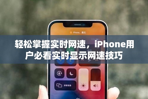 轻松掌握实时网速，iPhone用户必看实时显示网速技巧