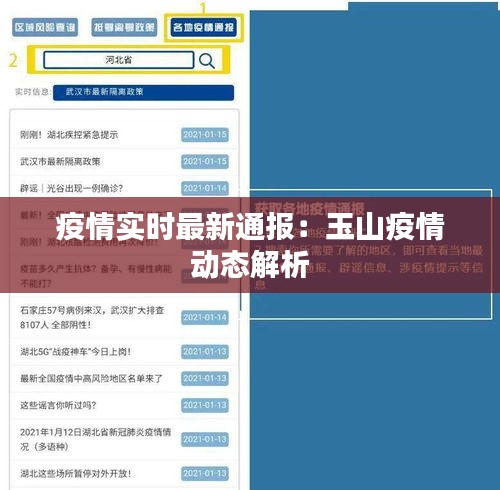疫情实时最新通报：玉山疫情动态解析