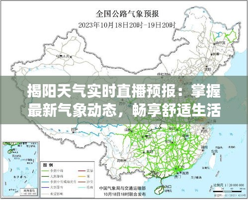 揭阳天气实时直播预报：掌握最新气象动态，畅享舒适生活