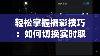 轻松掌握摄影技巧：如何切换实时取景器