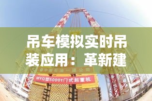 吊车模拟实时吊装应用：革新建筑行业的技术利器