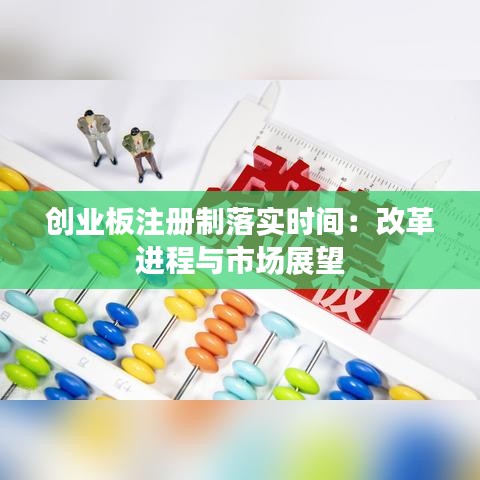 创业板注册制落实时间：改革进程与市场展望