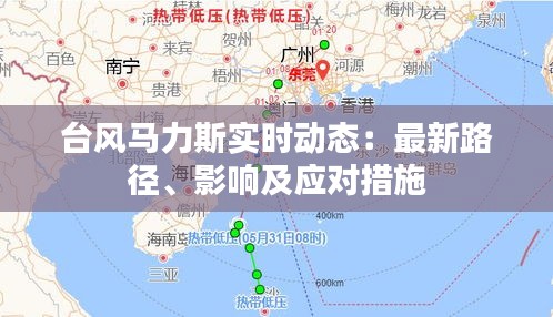 台风马力斯实时动态：最新路径、影响及应对措施