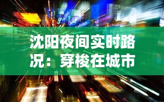 沈阳夜间实时路况：穿梭在城市的夜色中