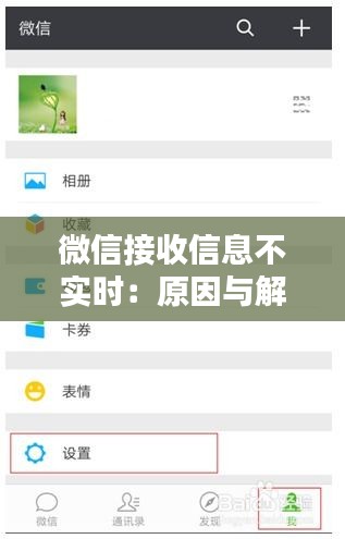 微信接收信息不实时：原因与解决方案