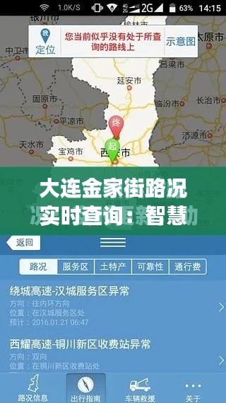 大连金家街路况实时查询：智慧交通助力出行无忧