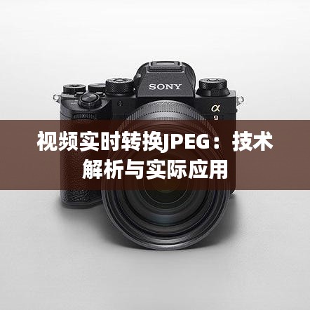 视频实时转换JPEG：技术解析与实际应用