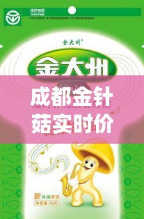 成都金针菇实时价格动态分析：市场波动与消费趋势