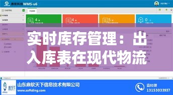 实时库存管理：出入库表在现代物流中的核心作用