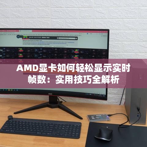 AMD显卡如何轻松显示实时帧数：实用技巧全解析