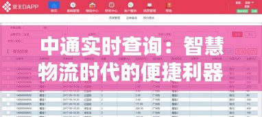 中通实时查询：智慧物流时代的便捷利器