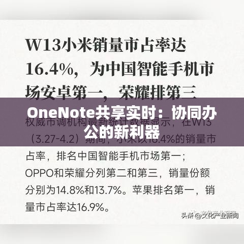 OneNote共享实时：协同办公的新利器