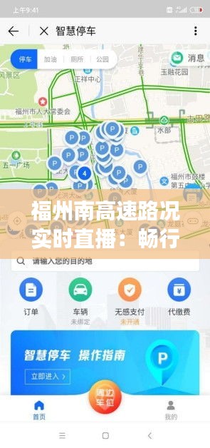 福州南高速路况实时直播：畅行无忧的智慧交通新篇章