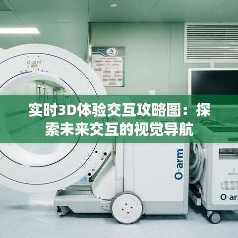 实时3D体验交互攻略图：探索未来交互的视觉导航