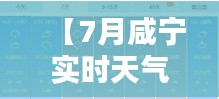 【7月咸宁实时天气】炎炎夏日，咸宁气候特点及预报一览