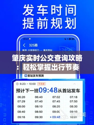 肇庆实时公交查询攻略：轻松掌握出行节奏