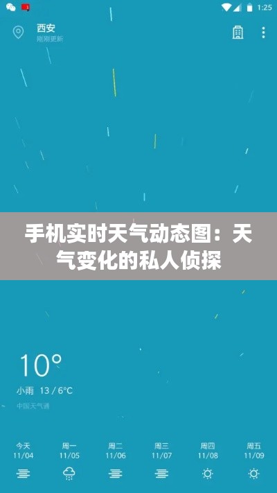 手机实时天气动态图：天气变化的私人侦探