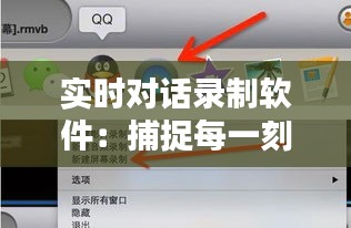 实时对话录制软件：捕捉每一刻的沟通瞬间