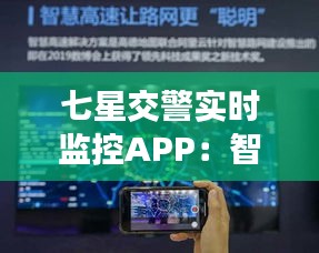 七星交警实时监控APP：智慧交通的未来