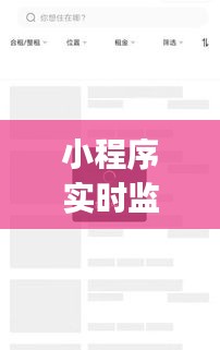 小程序实时监控App：企业运营的得力助手