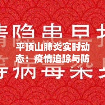 平顶山肺炎实时动态：疫情追踪与防控措施