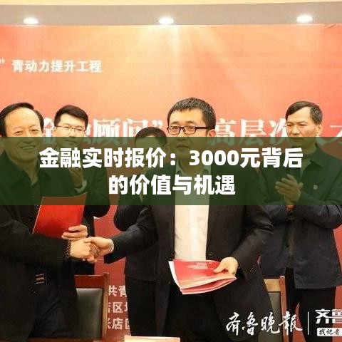 金融实时报价：3000元背后的价值与机遇