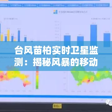 台风苗柏实时卫星监测：揭秘风暴的移动轨迹与威力