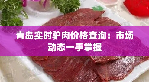 青岛实时驴肉价格查询：市场动态一手掌握