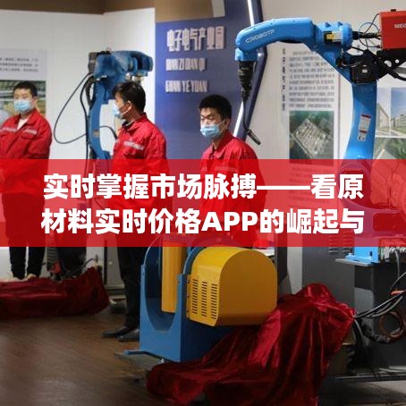 实时掌握市场脉搏——看原材料实时价格APP的崛起与优势