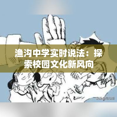 渔沟中学实时说法：探索校园文化新风向